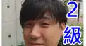 七原くん検定　【２級】