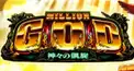 ミリオンゴッド-神々の凱旋- 問題集①