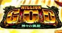 ミリオンゴッド-神々の凱旋- 問題集その②