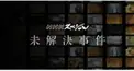 未解決事件検定
