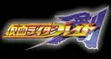 仮面ライダー剣(ブレイド)検定