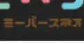 MiiverseNEO検定