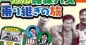 ローカル路線バス乗り継ぎの旅クイズ（前半）