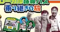ローカル路線バス乗り継ぎの旅クイズ（中編）