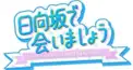 ひらがな推し、日向坂で会いましょう検定2