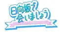 ひらがな推し、日向坂で会いましょう検定