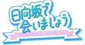 ひらがな推し、日向坂で会いましょう検定3