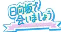 ひらがな推し、日向坂で会いましょう検定5