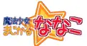 まじなな☆検定