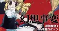 岸田教団 東方アレンジクイズ 難易度高め？
