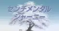 アニメ『センチメンタルジャーニー』クイズ Part２