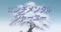 アニメ『センチメンタルジャーニー』クイズ Part４