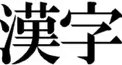 一般常識程度の漢字クイズ