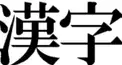 一般常識程度の漢字クイズⅡ