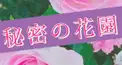 秘密の花園入隊試験