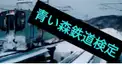 青い森鉄道検定