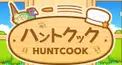 ハントクック検定