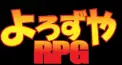 よろずやRPG検定