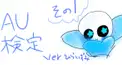UNDERTALE 誰得AU検定その1