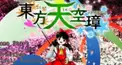 東方検定(にわかじゃなければ行けるんじゃね)