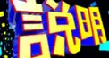 あれ？どうだったっけ検定。