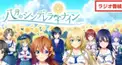 八月のシンデレラナインラジオ略してハチラジ検定