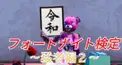 フォートナイト検定～猛者編２～