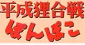平成たぬき合戦ぽんぽこ