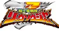 騎士竜戦隊リュウソウジャー　入門編