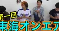 東海オンエア検定 2