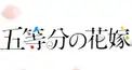 五等分の花嫁検定！【基本情報編】