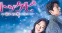 トッケビ検定〜基本編１〜