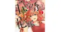 五等分の花嫁【第一巻】Part1