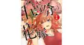五等分の花嫁 【第一巻】Part2