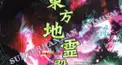 東方地霊殿検定！