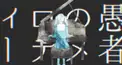 妄想感傷代償連盟　検定っ！