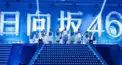 【準4級】日向坂46・けやき坂46 検定