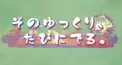 そのゆく検定（非公認）