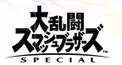 スマブラ検定