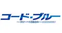 コードブルー基本検定