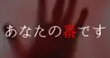 あなたの番です検定(難易度易)