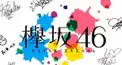 欅坂46
