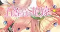 五等分の花嫁検定