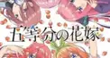 五等分の花嫁