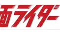 仮面ライダー検定