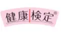 健康検定 〜無料版〜