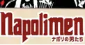 【ナポリの男たち】550円の人検定