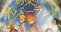 約束のネバーランド【15巻までとアニメ版1期まで】