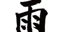 雨かんむりがつく漢字検定