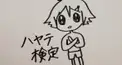 ハヤテ検定